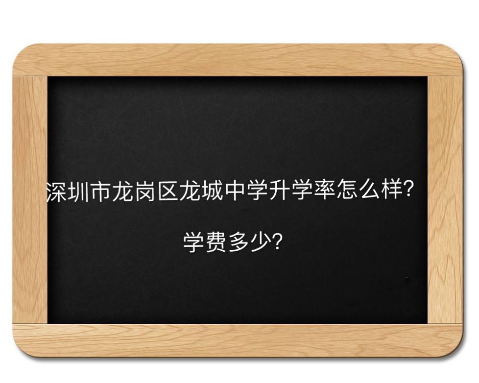 深圳市龙岗区龙城高级中学升学率高吗学费多少?2019中考分数线