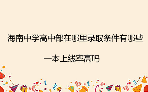 海南中学高中部在哪里录取条件有哪些?一本上线率高吗?