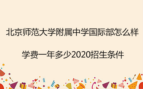 北京师范大学附属中学国际部怎么样学费一年多少?2020招生条件