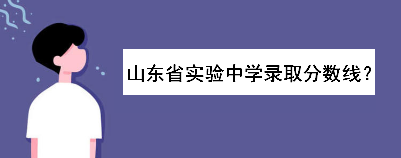 山东省实验中学怎么进好进吗?招外市的学生吗?录取分数线多少