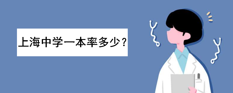上海中学地址在哪个区?上海中学一本率多少?升学率排名如何