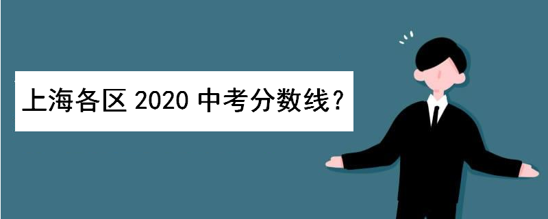 上海市重点中学排名如何分几个档次?上海各区中考录取分数线多少