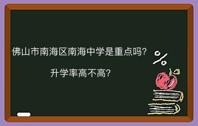 佛山市南海区南海中学是重点吗升学率高不高?2019中考录取分数线