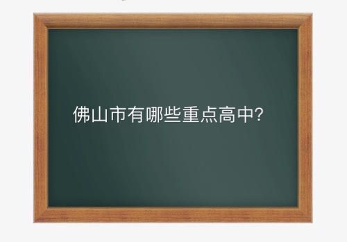 佛山市有哪些重点高中?盘点2020年最新佛山市重点高中排名