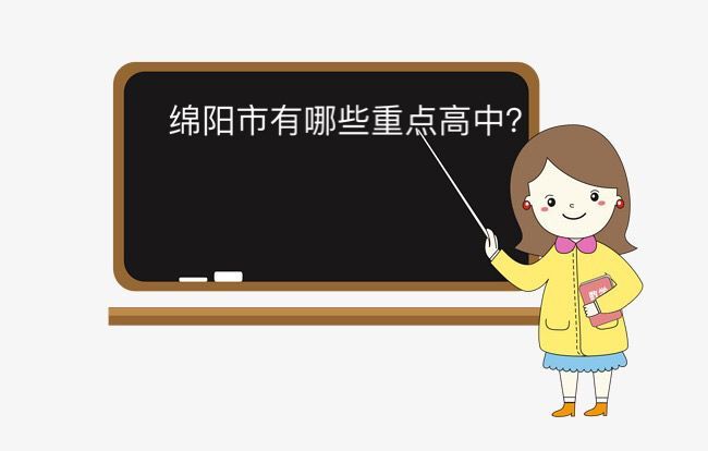 绵阳市有哪些重点高中?盘点2020年最新绵阳市重点高中排名