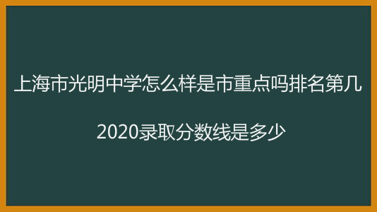 上海市光明中学怎么样是市重点吗排名第几?2020录取分数线