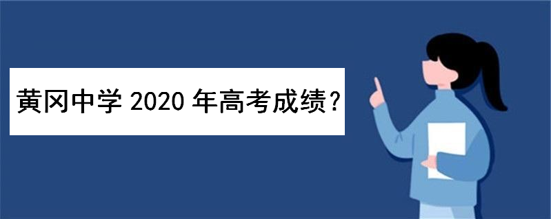 黄冈中学2020年高考成绩如何?一本录取率多高?历年高考录取榜单