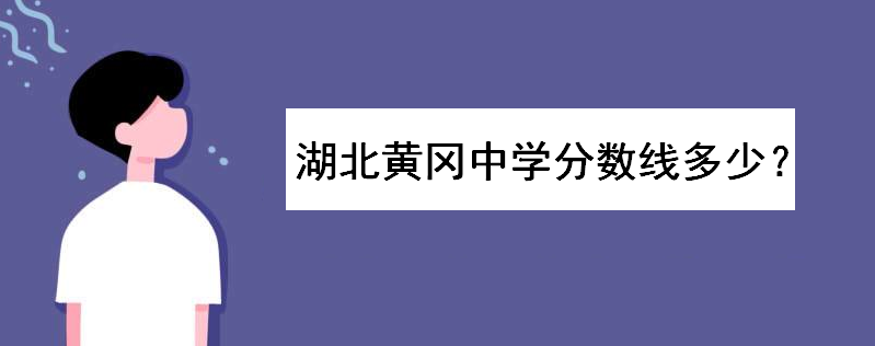 湖北黄冈中学分数线多少?录取条件是怎样的?复读招生条件如何