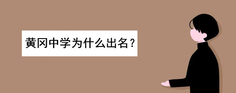 黄冈中学为什么出名原因揭秘?现在实力怎样?黄冈和衡水哪个厉害