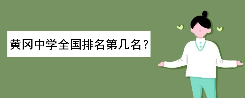 黄冈中学全国排名第几?最厉害的一年高考战绩如何?出了哪些名人