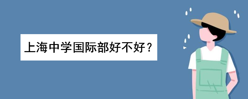 上海中学国际部好不好难考吗?录取条件是怎样的?国际部排名如何
