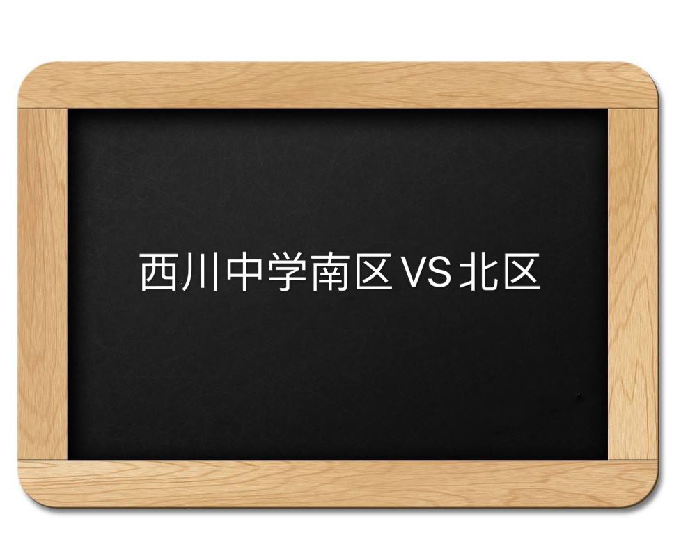 成都西川中学是公立的吗有多难考?西川中学南区好还是北区好?