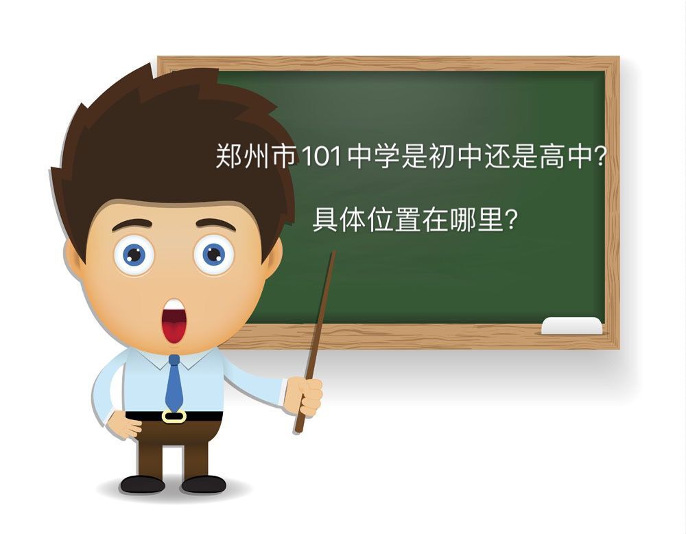 郑州市第101中学是初中还是高中在哪?在郑州排名第几学费多少