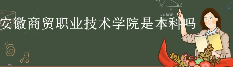 安徽商贸职业技术学院是本科还是专科?学校实力如何?学费贵不贵?