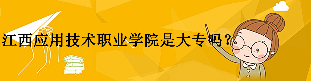 江西应用技术职业学院是大专吗公办吗?排名第几?一年学费多少?