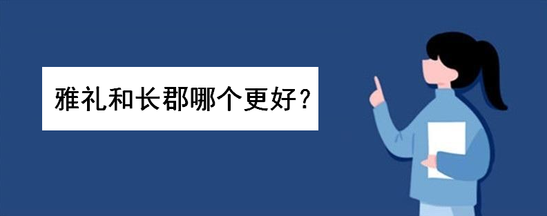 雅礼中学有多厉害全国排名第几名?雅礼和长郡哪个更好实力更强