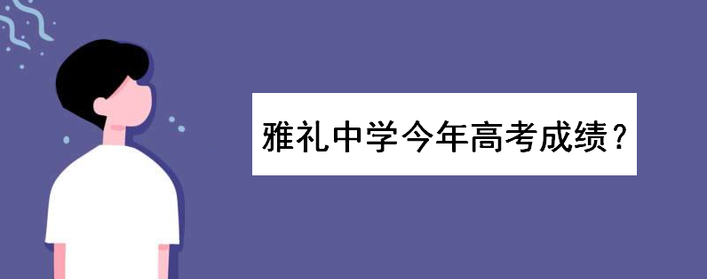 雅礼中学今年高考成绩怎么样?一本上线率多少?2020高考喜报出炉