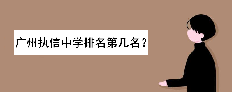 广州执信中学排名第几名?入学条件是怎样的?学费多少钱一年