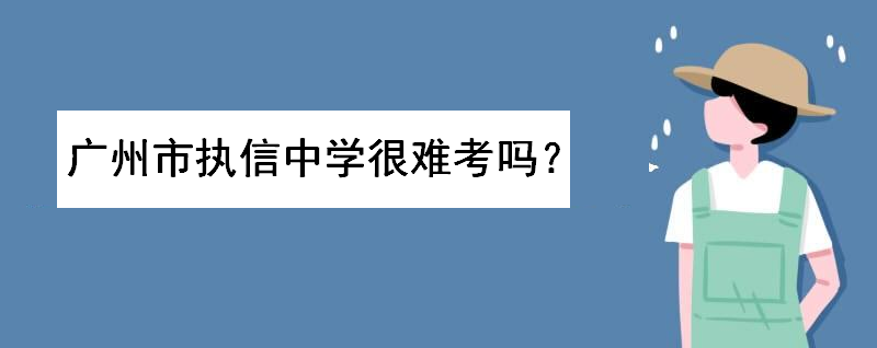 广州市执信中学很难考吗?录取分数线多少?其他市的可以考执信吗
