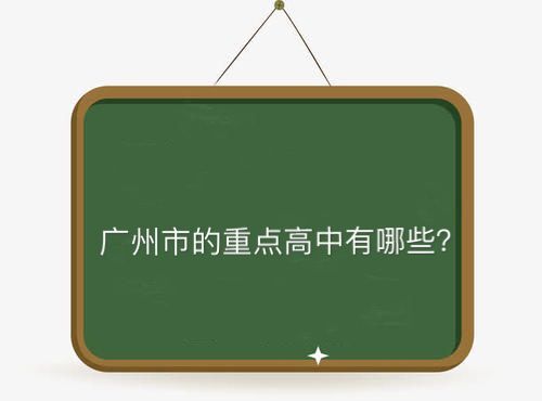 广州市有哪些重点高中?盘点2020年最新广州市重点高中排名
