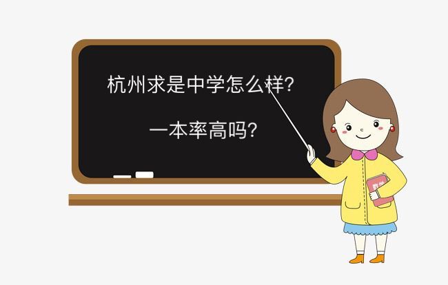 杭州求是高级中学怎么样一本率高吗?学费多少2019中考分数线