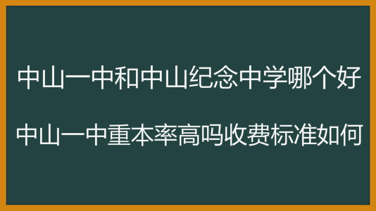 中山一中和中山纪念中学哪个好?重本率高吗收费标准如何?