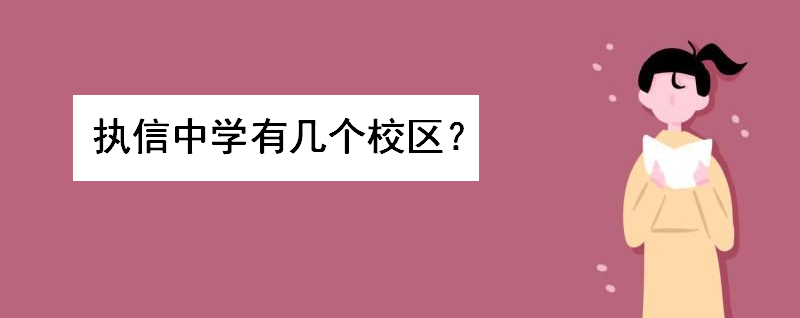 执信中学怎么样地址在哪?有几个校区?南海校区和天河校区怎么样