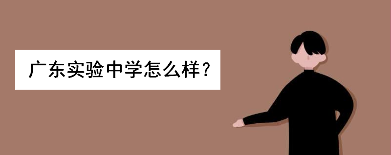 广东实验中学怎么样全国排名如何?学费多少钱?录取分数线高吗