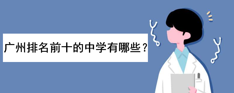 广州排名前十的中学是哪几个?广雅和执信哪个好?哪个学费贵一些