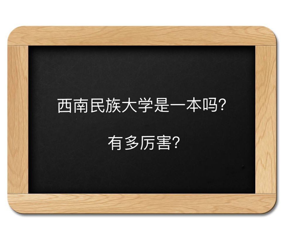 西南民族大学是一本吗多厉害?在四川排名第几王牌专业排名