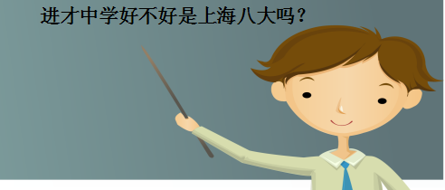 进才中学好不好是上海八大吗?上海八大是哪八所学校?哪所学校最好