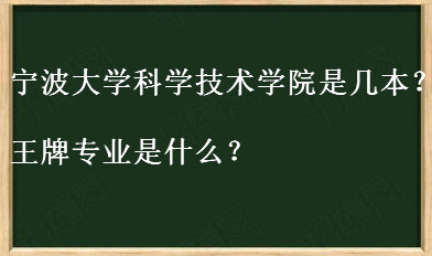 宁波大学科学技术学院是几本公办还是民办?王牌专业是什么?