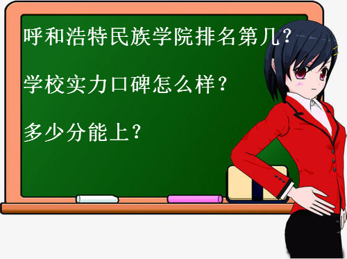 呼和浩特民族学院排名第几?学校实力口碑怎么样?多少分能上?