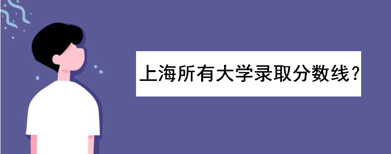 �Ϻ����д�ѧ¼ȡ�������Ƕ��٣�����Щ��һ����ѧ������������