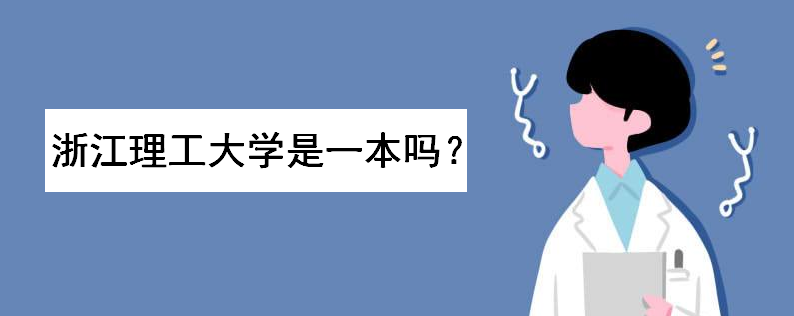 浙江理工大学是一本吗?全国排名第几?录取分数线及位次是多少
