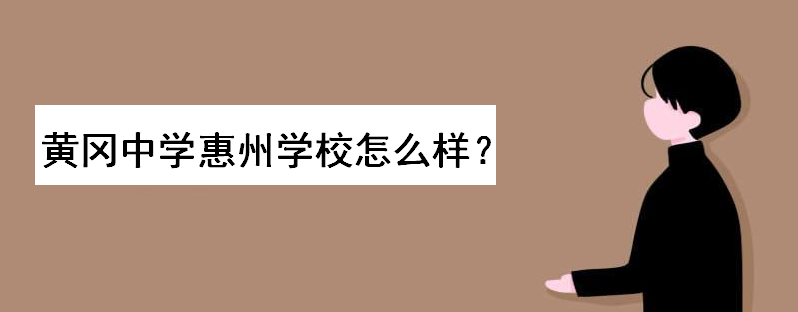 黄冈中学惠州学校怎样学费多少钱?入学条件如何录取分数线多少