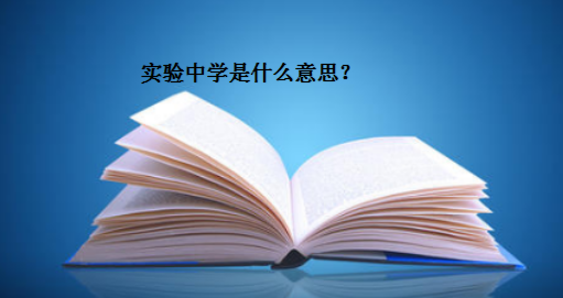 ʵѧʲô˼?ʵѧУǺѧУͨѧʲô