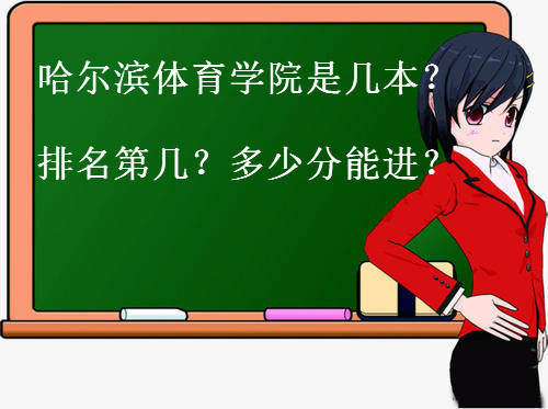 哈尔滨体育学院是几本排名第几?实力口碑怎么样?多少分能进?
