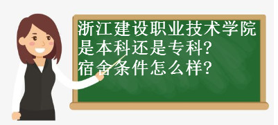 �㽭����ְҵ����ѧԺ�Ǳ���orר��?����������ô��?һ��ѧ�Ѷ���