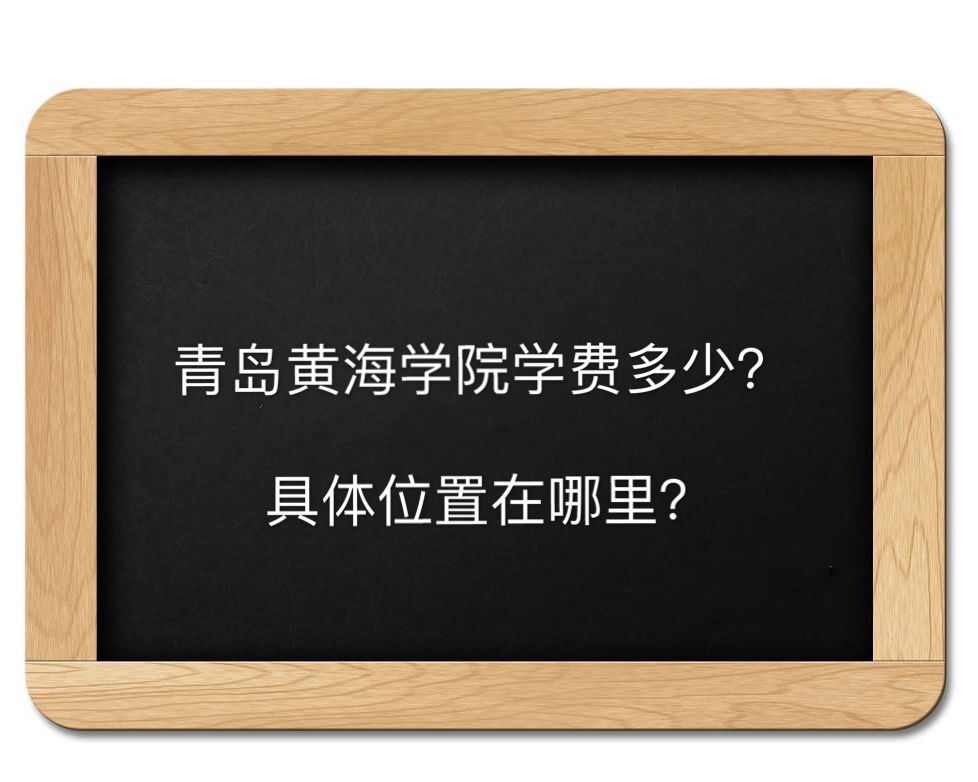 青岛黄海学院学费多少具体位置在哪?宿舍环境好吗多少分能上?
