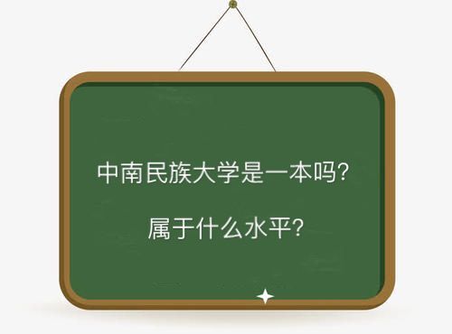 中南民族大学升211吗_中南民族大学破格升211_中南民族大学破格升一本