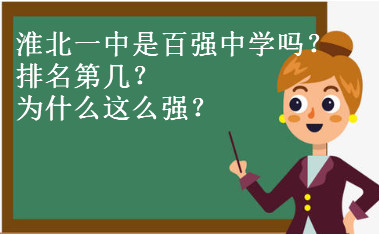 淮北一中是百强中学吗排名第几?实力如何为什么这么强?