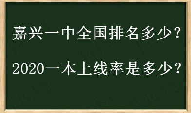 嘉兴一中怎么样全国排名多少?2020一本上线率是多少?
