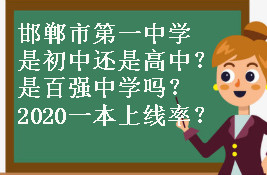 邯郸市第一中学是初中还是高中?是百强中学吗?2020一本上线率出炉