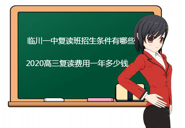 临川一中复读班招生条件有哪些?2020高三复读费用一年多少钱?