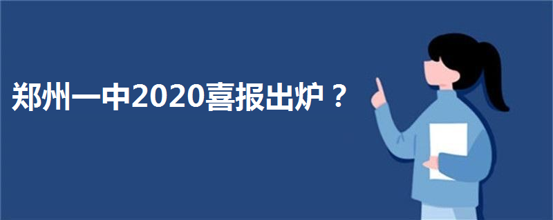 郑州一中2020喜报出炉没?历年清华北大录取率多少?985升学率呢