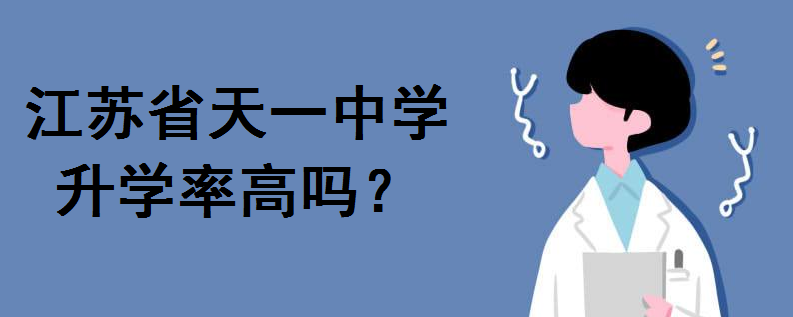 江苏省天一中学2020高考喜报出炉!升学率高吗?一本上线率是多少