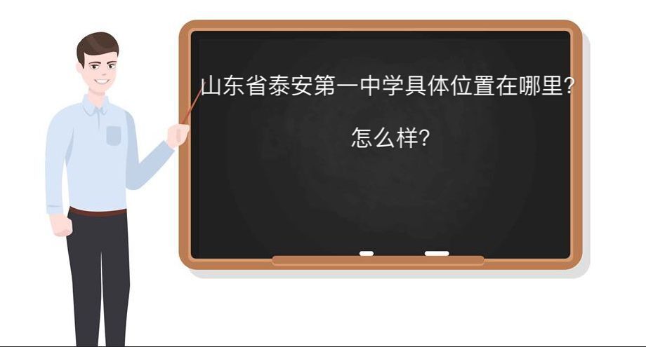 山东省泰安第一中学在哪怎么样?升学率高吗在泰安市排名第几?