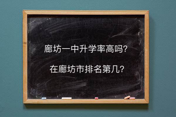 廊坊市第一中学升学率高吗在廊坊市排名第几?2020年中考分数线