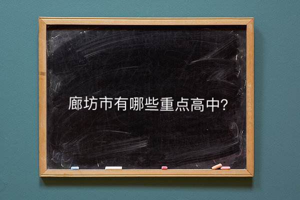 廊坊市有哪些重点高中?盘点2020年最新廊坊市重点高中排名